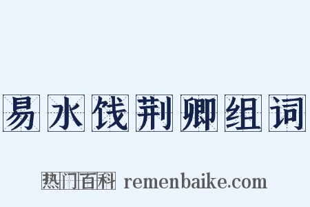 易水饯荆卿组词是什么意思的图片